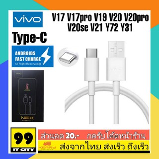 สายชาร์จเร็ว สายชาร์จด่วน VIVO NEX USB TypeC 9V- 5A 1เมตร รองรับกระแสไฟ V17 V17Pro V19 V20 V20Se V20Pro S1Pro Y72 Y31