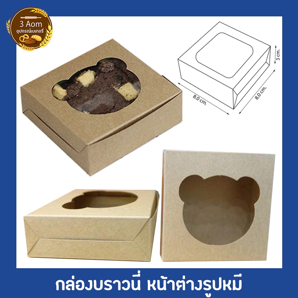 กล่องบราวนี่-กล่องใส่บราวนี่-กระดาษคราฟ-หน้าหมี-ขนาด-8x8x3-ซม-แพคละ-20-ใบ