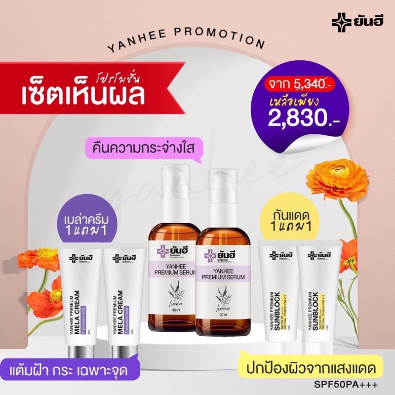 ยันฮี-เซทลดฝ้า-หน้าใส-โปรลด50