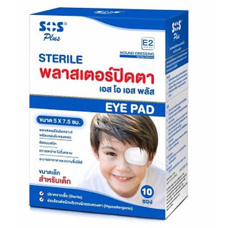 🔥ของแท้ ส่งไว🔥 SOS EYE PAD พลาสเตอร์ ปิดตา E2 เด็ก 5x7.5cm (กล่อง10ซอง) .