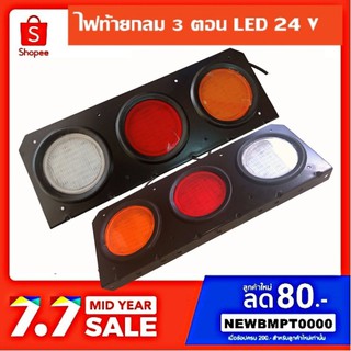 ไฟท้ายรถบรรทุก LED 24V 3 ตอน ขาว แดง ส้ม รุ่นประหยัด เปลี่ยนดวงไฟใหม่ได้ ซ้าย-ขวา