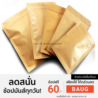 ถุงซิปล็อค ถุงคราฟท์น้ำตาล ทึบ ตั้งไม่ได้ 15×21ซม [50ใบ]-acplusglobal