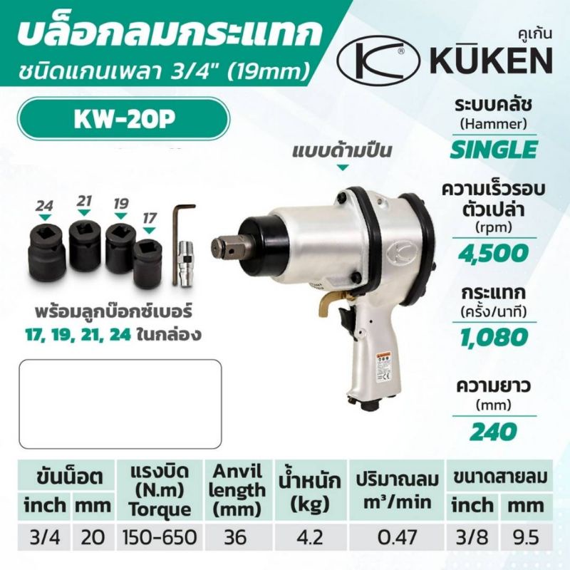 บล็อคลมkuken-3-4-kw20p-พร้อมลูกบล็อคลม-no-17-19-21-24