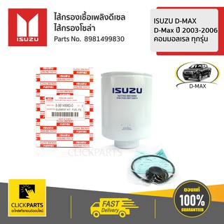 ISUZU #8981499830 กรองโซล่า กรองเชื้อเพลิง กรองดักน้ำ (4JK1/4JJ1) D-Max Commonrail ปี 2005-2006  ของแท้ เบิกศูนย์