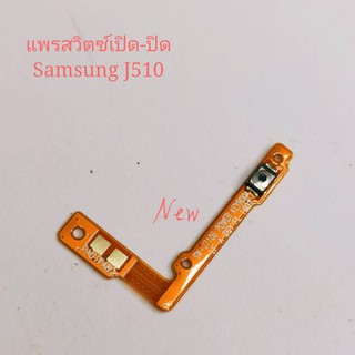แพรสวิทปิดเปิด  ( Power ON-OFF ) Samsung J510 / J5 2016
