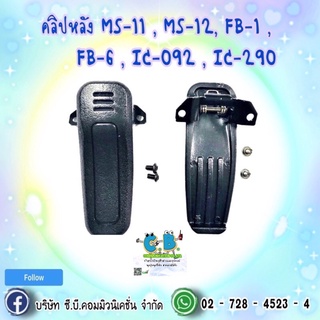 คลิปหลัง MS-11 , MS-12, FB-1 , FB-6 , IC-092 , IC-290,Viper one ,COMMANDER CB-88,CB-99,ALPHA CB-2,HAMheart FB-7M