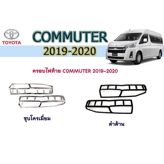 ครอบไฟท้าย/ฝาไฟท้าย โตโยต้า คอมมิวเตอร์ Toyota COMMUTER 2019-2020 ชุบโครเมี่ยม/ดำด้าน