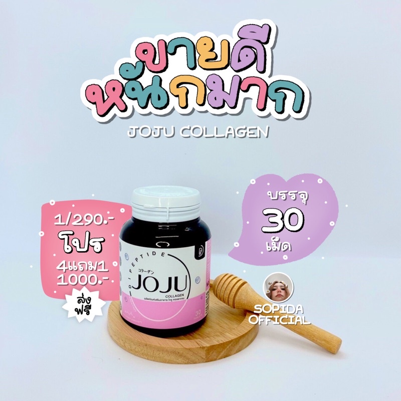 ภาพสินค้า(ส่งฟรีไม่ใช้โค้ด)โจจูคอลลาเจน Joju Collagen จากร้าน sopida.official บน Shopee ภาพที่ 5
