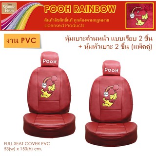 PVC POOH RAINBOW หุ้มเบาะหน้า พร้อมหัวเบาะ รวม 4 ชิ้น งานหนัง PVC ลิขสิทธิ์แท้