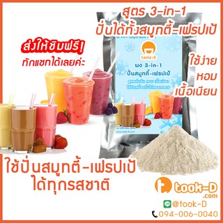 ผงปั่นสมูทตี้,เฟรปเป้ 3-in-1 500 ก. (Smoothie and Frappe Powder,ผงมิลค์เชค,ผงสมูตตี้,ผงสำหรับทำเมนูผลไม้และเมนูนมต่างๆ)