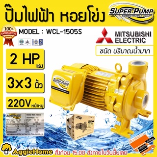 MITSUBISHI ปั๊มไฟฟ้า หอยโข่ง รุ่น WCL-1505S 1500วัตต์ 2แรงม้า 3X3นิ้ว  ปั้มน้ำ ปั๊มน้ำหอยโข่ง