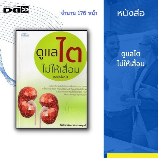 หนังสือ-ดูแลไตไม่ให้เสื่อม-สาเหตุที่ทำให้ไตเสื่อม-อาการไตวายเฉียบพลัน-โรคไตเรื้อรัง-อาการของผู้ป่วยโรคไต