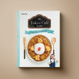 [ขายดี] SANGDAD My Tokyo Cafe | หนังสือตำราทำขนมสำหรับคนรักขนมหวานแบบญี่ปุ่น