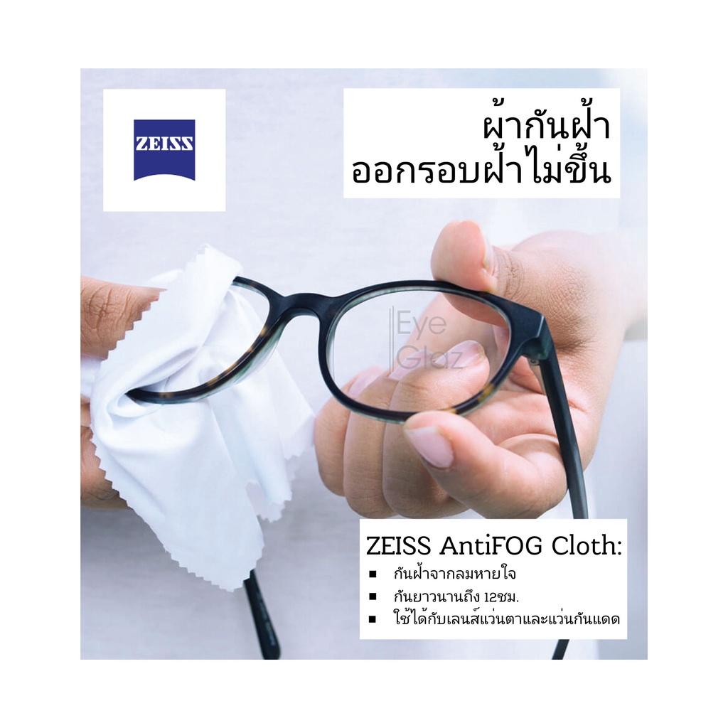 ผ้าเช็ดเลนส์กันฝ้า-zeiss-anti-fog-cleaning-cloth-ฝ้าไม่ขึ้น-ใช้ซ้ำได้ถึง-300-ครั้ง