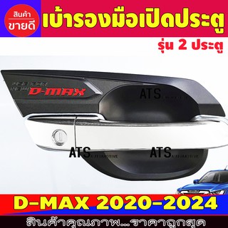 Dmax เบ้ารองมือเปิดประตู ถาดรองมือเปิดประตู ดำด้าน รุ่น 4 ประตู 4ชิ้น Isuzu Dmax2020 - 2025 T