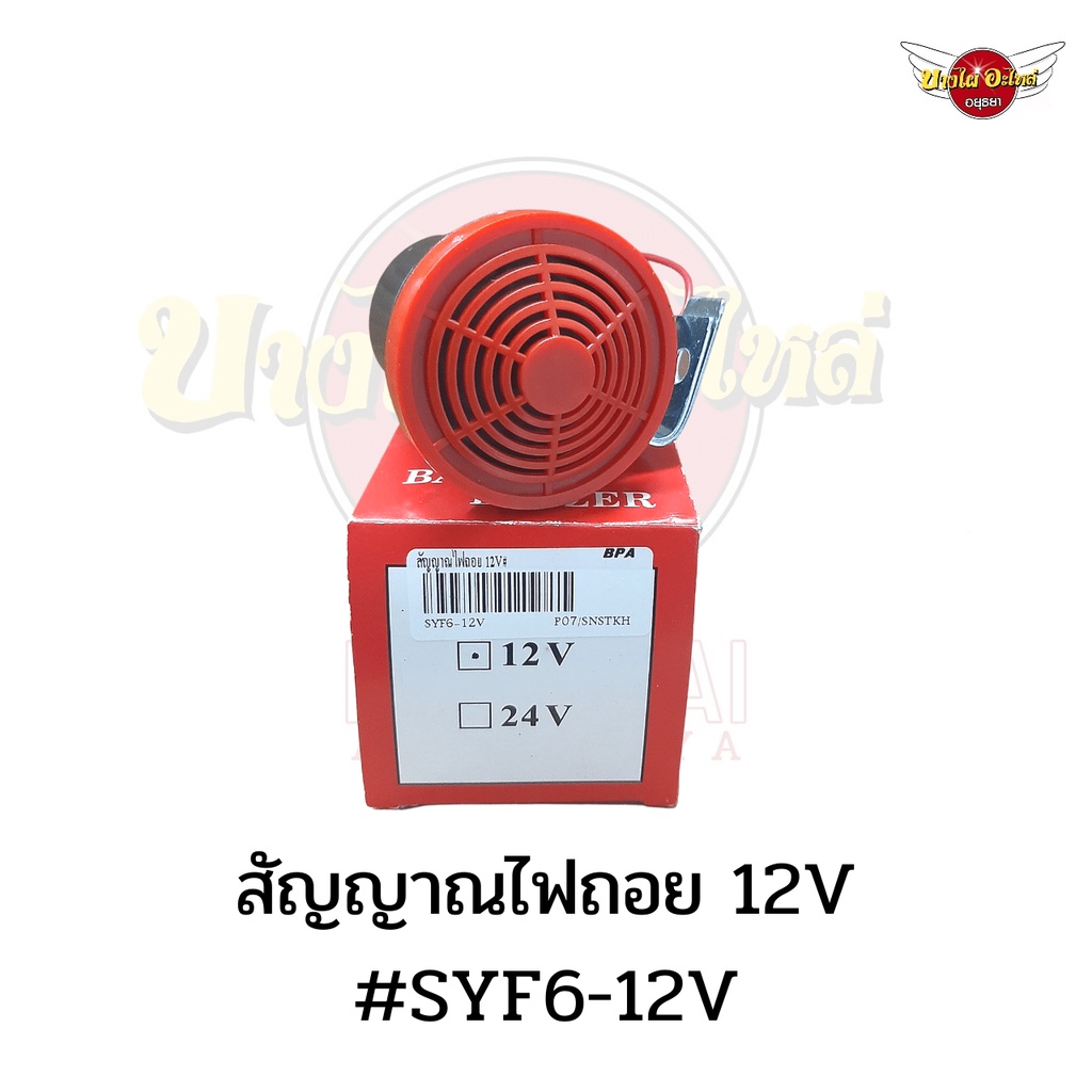 สัญญาณไฟถอย-เสียงดัง-ฟังชัด-12v-24v