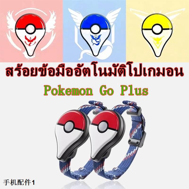 nintendo-pokemon-go-plus-สายรัดข้อมือสำหรับ-โปเกมอน-อัตโนมัติ-ios-android-ขายล่วงหน้า