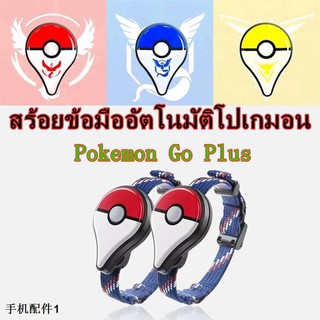 Nintendo Pokemon GO Plus สายรัดข้อมือสำหรับ โปเกมอน อัตโนมัติ Ios Android（ขายล่วงหน้า）