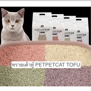 ภาพหน้าปกสินค้าPP-302 ทรายเต้าหู้ ทรายแมว CAT TOFU 6 ลิตร/2.5Kg.ออร์แกนิค100% ผลิตจากกากถั่วเหลืองธรรมชาติ สำหรับห้องน้ำแมว พร้อมส่ง ซึ่งคุณอาจชอบราคาและรีวิวของสินค้านี้