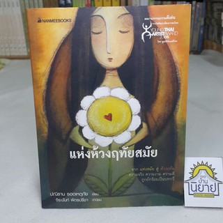 แห่งห้วงฤทัยสมัย เขียนโดย ปณิธาน รอดเหตุภัย คำนิยมโดย จิระนันท์ พิตรปรีชา