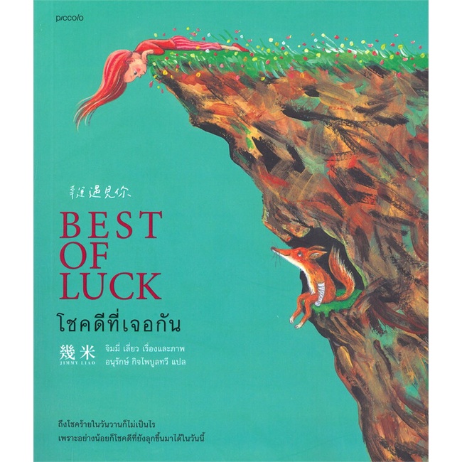 book-bazaar-โชคดีที่เจอกัน-best-of-luck-หนังสือโดย-จิมมี่-เลี่ยว