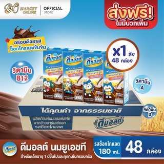 [ส่งฟรี X 1 ลัง] ดีมอลต์ นมยูเอชที รสมอลต์ช็อกโกแลต สูตรมอลต์พลัส  UHT ขนาด180มล. (ยกลัง 1 : รวม 48 กล่อง)