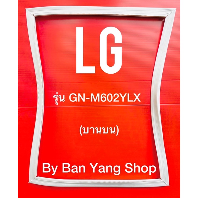 ขอบยางตู้เย็น-lg-รุ่น-gn-m602ylx-บานบน