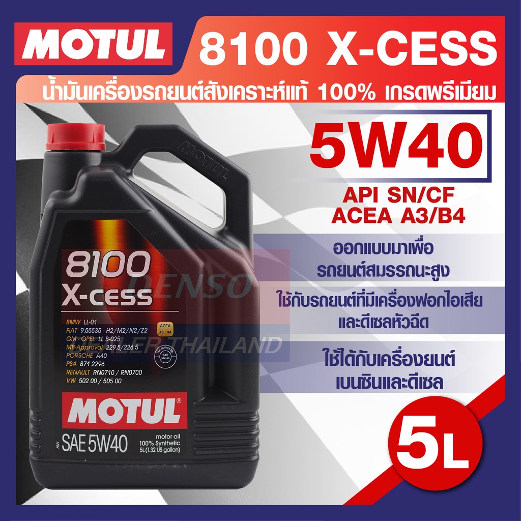 MOTUL LUBRICANTS 8100 X-CESS 5W40 5L.น้ำมันเครื่อง รถยนต์ สังเคราะห์แท้ ...