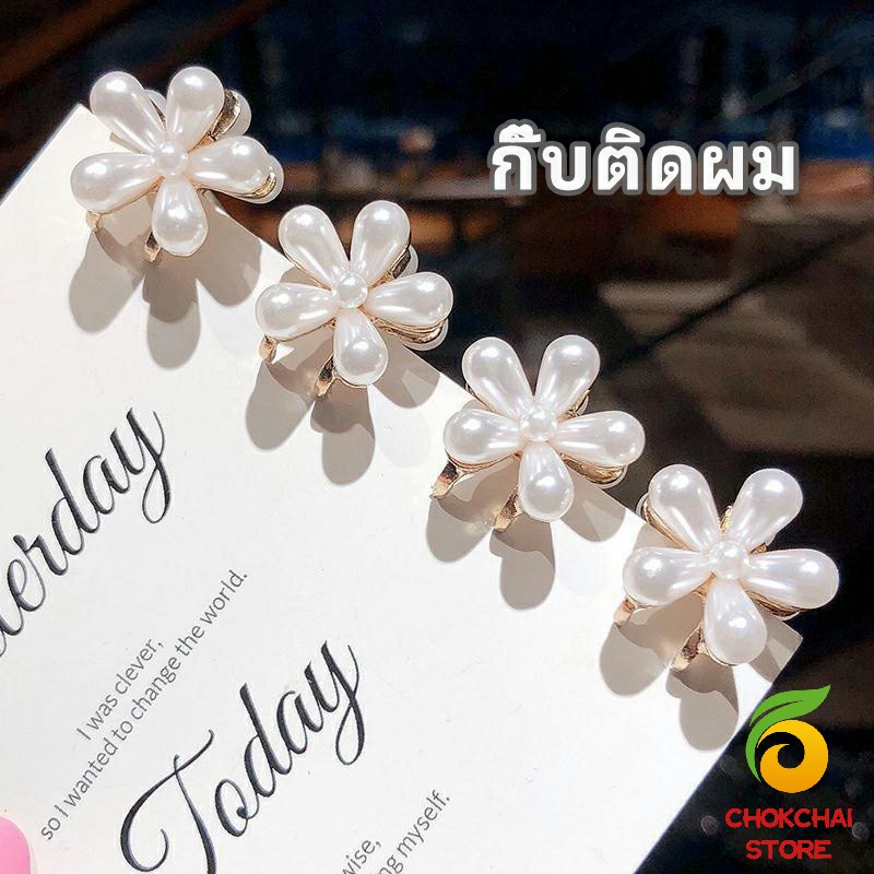 chokchaistore-กิ๊บติดผมไข่มุก-เครื่องประดับผมมุขเทียม-รูปดอกเดซี่-imitation-pearl-hair-clip