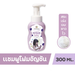 สินค้า 🔥ส่งของทุกวันตัดรอบบ่ายโมง🔥อุ่น แชมพูโฟมอัญชันเด็ก (aiaoon Butterfly Pea Foam Shampoo for Baby)