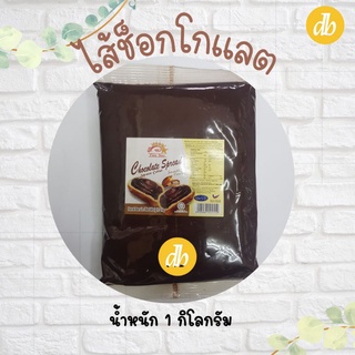 ไส้ช็อคโกแลต chocolate spread  1 กิโลกรัม