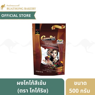 ผงโกโก้ ชนิดเข้ม ตรา โกโก้ริช (Cocoa Rich) ขนาด 500 กรัม | Cocoa Powder ผงโกโก้ทำเบเกอรี่ ผงช็อคโกเเลต ผงโกโก้เข้มข้น