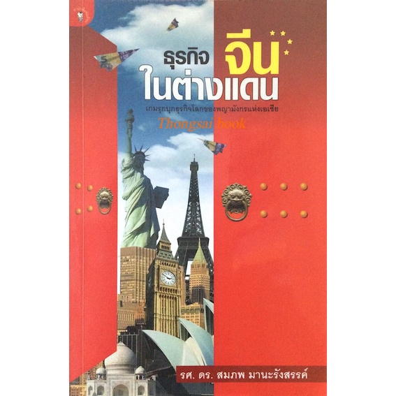 ธุรกิจจีนในต่างแดน-สมภพ-มานะรังสรรค์