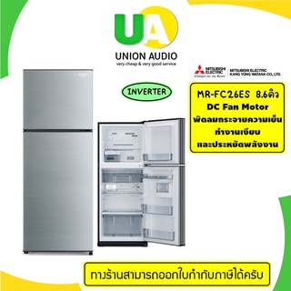 ภาพหน้าปกสินค้าMITSUBISHI ตู้เย็น รุ่น MR-FC26ES //  MR-FC26EP 8.6คิว INVERTER  Fan coolingระบบกระจายความเย็นพิเศษ // FC26ES ที่เกี่ยวข้อง