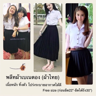 ภาพขนาดย่อของสินค้าพลีทผ้าเบเนตอง(ผ้าไทย):จีบเล็ก:จีบทวิส-Freesize- (เอว22-30)