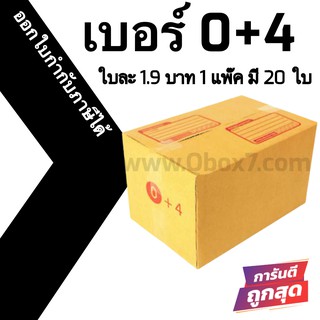 กล่องไปรษณีย์# 0+4 (20 ใบ) ออกใบกำกับภาษีได้