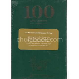 Chulabook(ศูนย์หนังสือจุฬาฯ) | 100 LIFE LESSONS