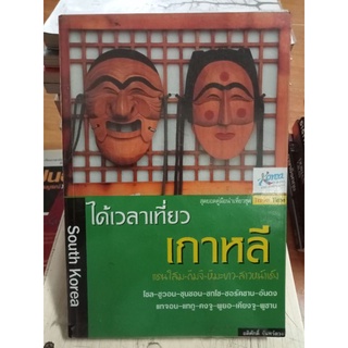 ได้เวลาเที่ยวเกาหลี/หนังมือสองสภาพดี