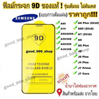 🔥🔥 ฟิล์มกระจก Samsung แบบเต็มจอ 9D ของแท้ ทุกรุ่น! Samsung A10 | A20 | A30 | A50 | A7 | A8 | J7 กาวเต็มแผ่น อย่างดี