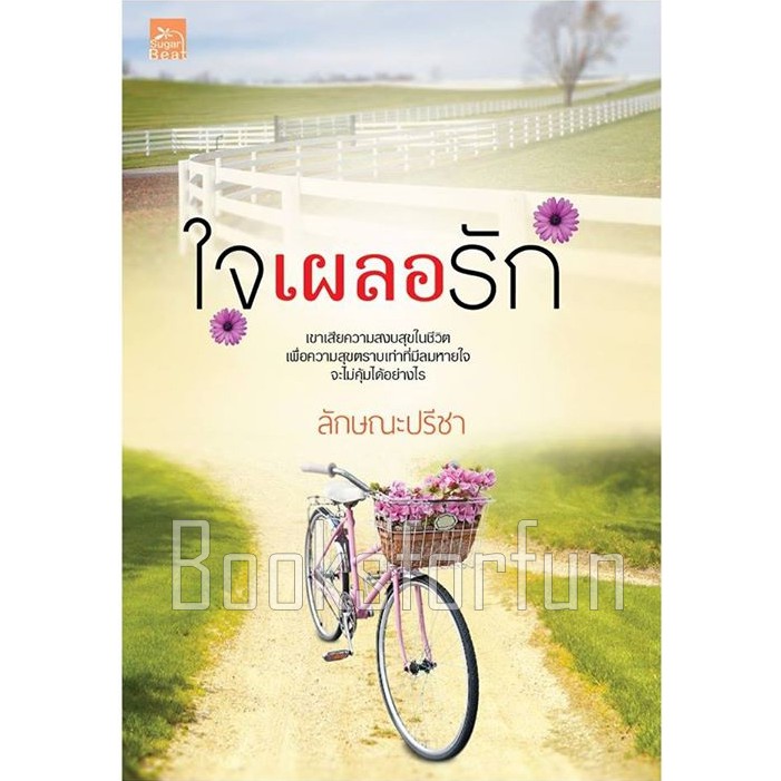 ใจเผลอรัก-ลักษณะปรีชา