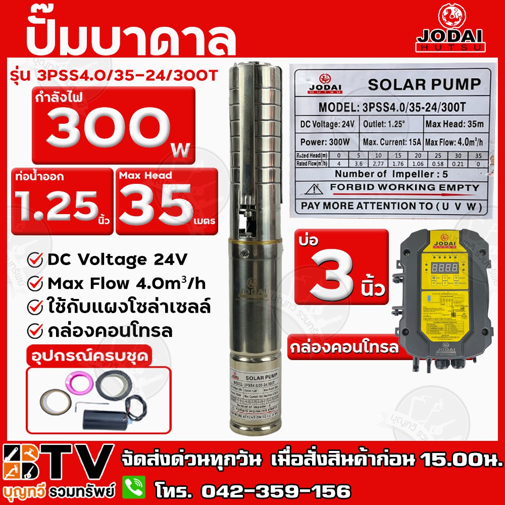 ปั๊มบาดาล-jodai-300w-บ่อ-3-นิ้ว-ท่อน้ำออก-1-25-นิ้ว-max-head-35-เมตร-รุ่น-3pss4-0-35-24-300t-ใช้กับแผงโซล่าเซลล์