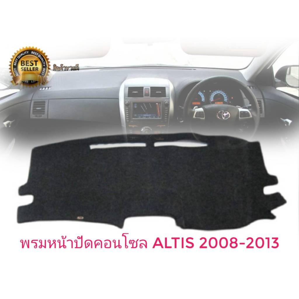 พรมปูคอนโซลหน้ารถ-สีดำ-โตโยต้า-อัลติส-toyota-altis-ปี-2008-2013-พรมคอนโซล-corolla-altis-มาร้านนี่จบในที่เดียว