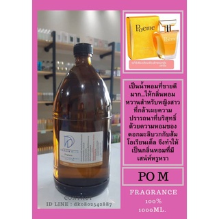 หัวเชื้อน้ำหอม กลิ่นPO M (FRAGRANCE 100%) ขนาดบรรจุ 1000มล.