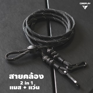 สินค้า สายคล้องแมส สายคล้อง 2 in 1 STRAP 2 in 1 สายคล้องแมส สายคล้องแว่น  |  CordPlay