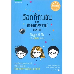 หนังสือ-อ๊อกกี้กับฉัน-และชีวิตมหัศจรรย์ของเรา