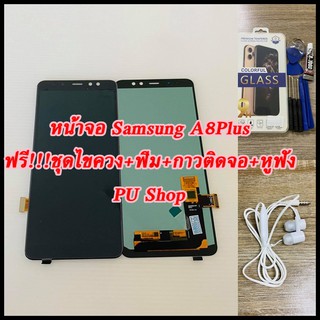 หน้าจอ Samsung A8 Plus แถมฟรี!! ชุดไขควง+ ฟิม+กาวติดจอ+หูฟัง อะไหล่มือถือ คุณภาพดี PU SHOP