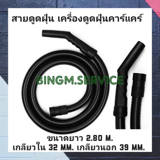 ชุดสายดูดฝุ่น เครื่องดูดฝุ่นคาร์แคร์ ขนาด 32 MM.