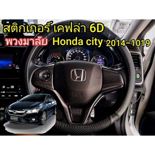 Honda City 2014-2019 ครอบพวงมาลัย สติกเกอร์ carbon 6D