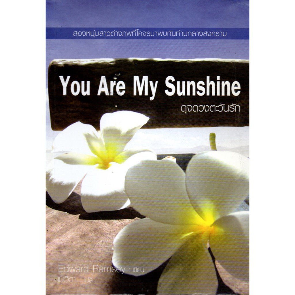 หนังสือ-นวนิยายแปล-you-are-my-sunshine-ดุจดวงตะวันรัก-นิยาย-นิยาย18-นวนิยาย-นิยายรัก