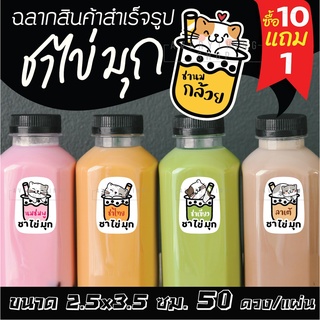 🥤 ฉลากสินค้าสำเร็จรูป ชาไข่มุก ติดแก้วก็ได้ ติดขวดก็สวย 💧 กันน้ำ 100% ขนาด 2.5x3.5 ซม. (50 ดวง/แผ่น)